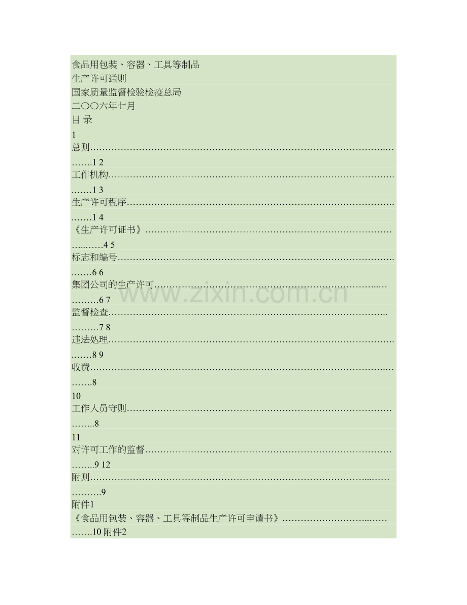 食品用包装容器工具等制品生产许可通则精.doc_第1页