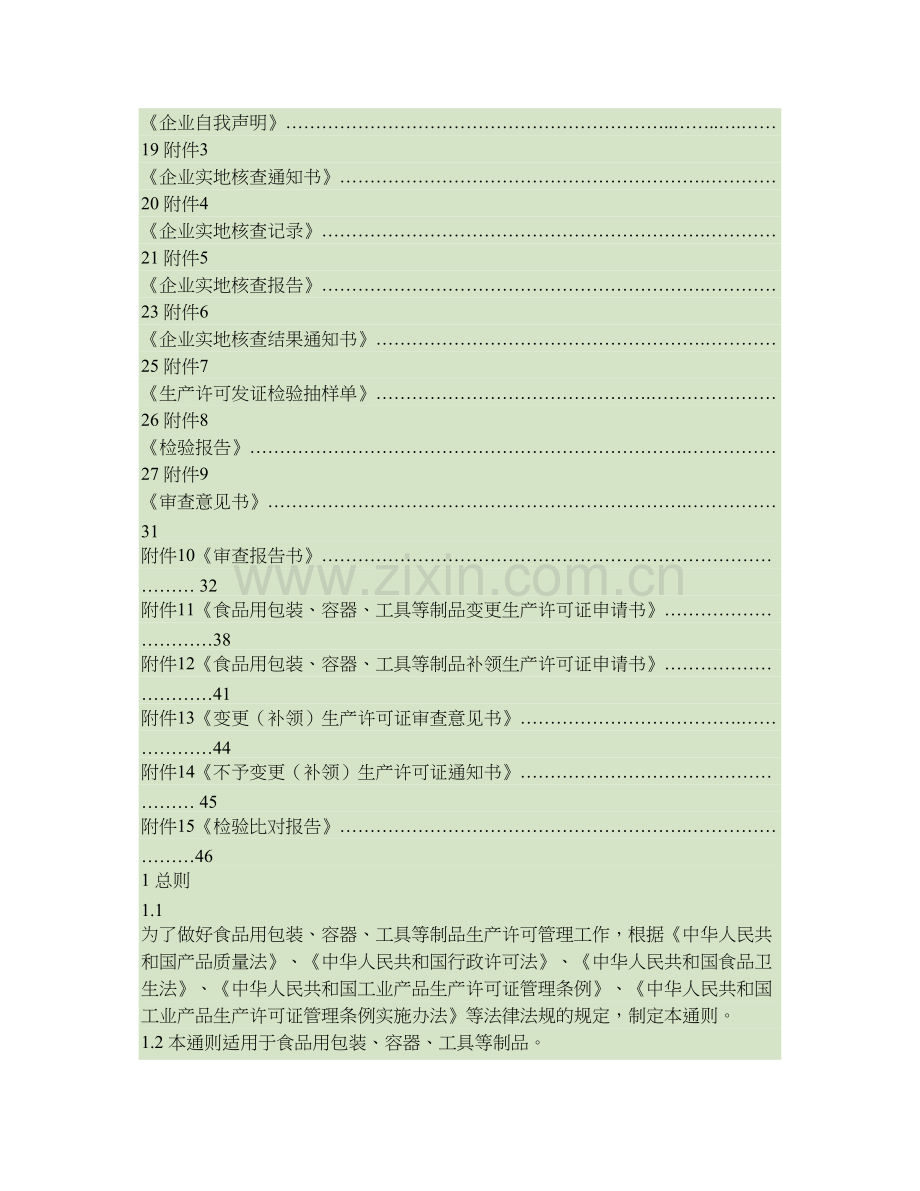 食品用包装容器工具等制品生产许可通则精.doc_第2页