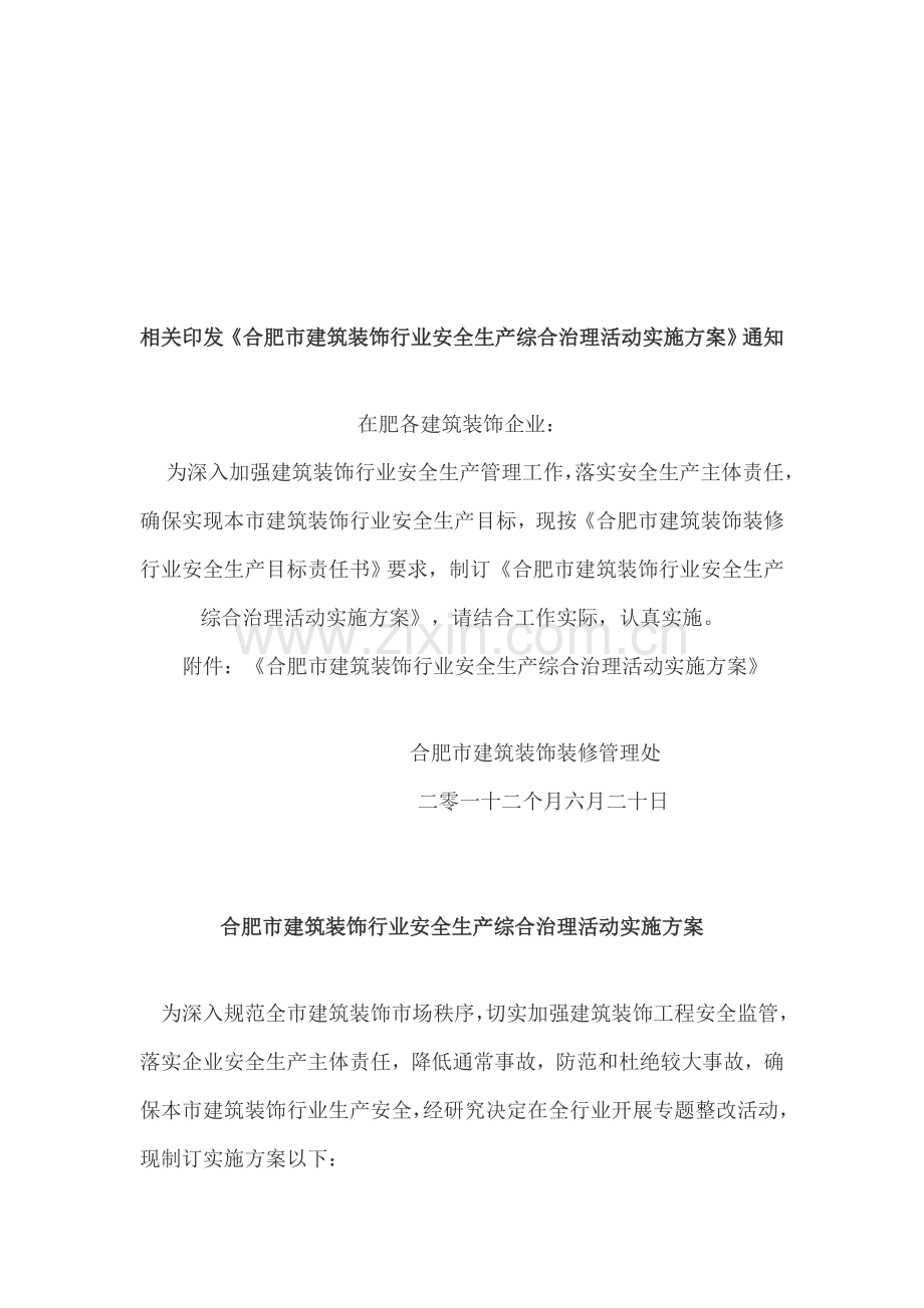 建筑装饰行业安全生产综合治理活动实施方案样本.doc_第1页