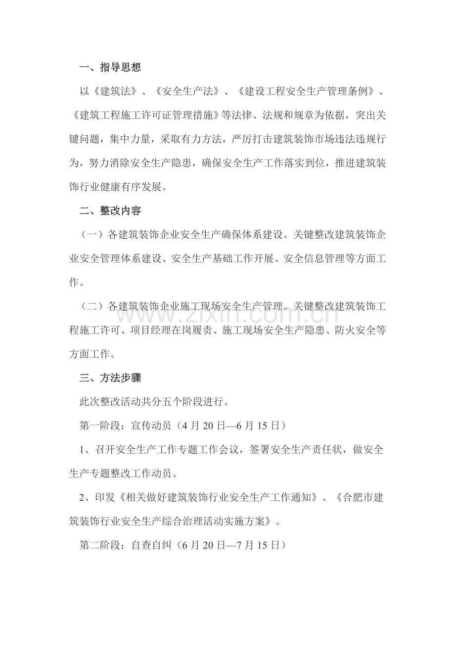 建筑装饰行业安全生产综合治理活动实施方案样本.doc_第2页