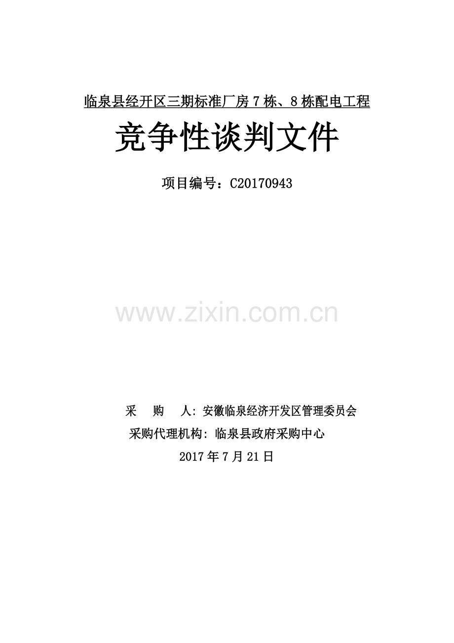 临泉县经开区三期标准厂房7栋8栋配电工程.doc_第1页