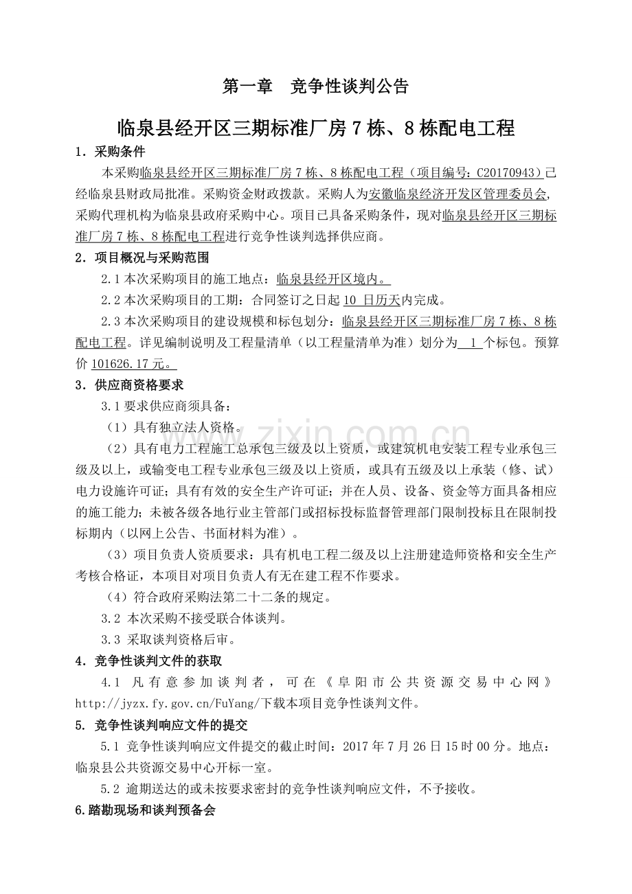 临泉县经开区三期标准厂房7栋8栋配电工程.doc_第3页