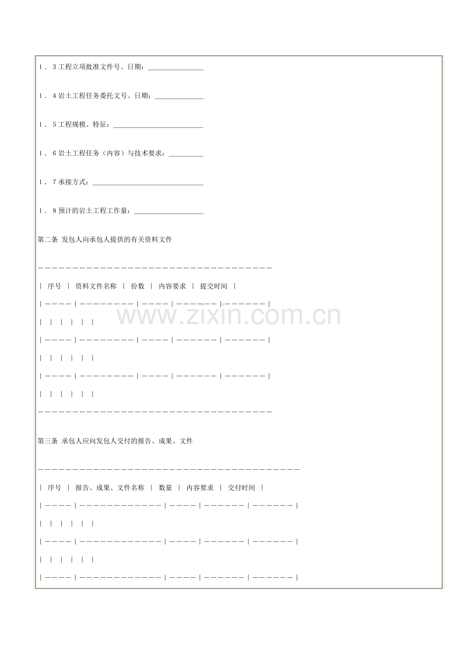 建设工程勘察合同二示范文本〔岩土工程设计治理监测〕.doc_第2页