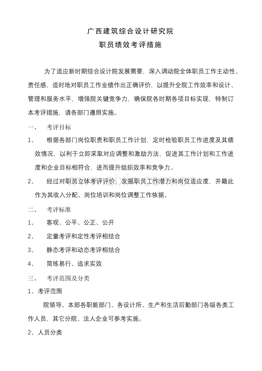 建筑设计研究院员工绩效考核规定样本.doc_第1页