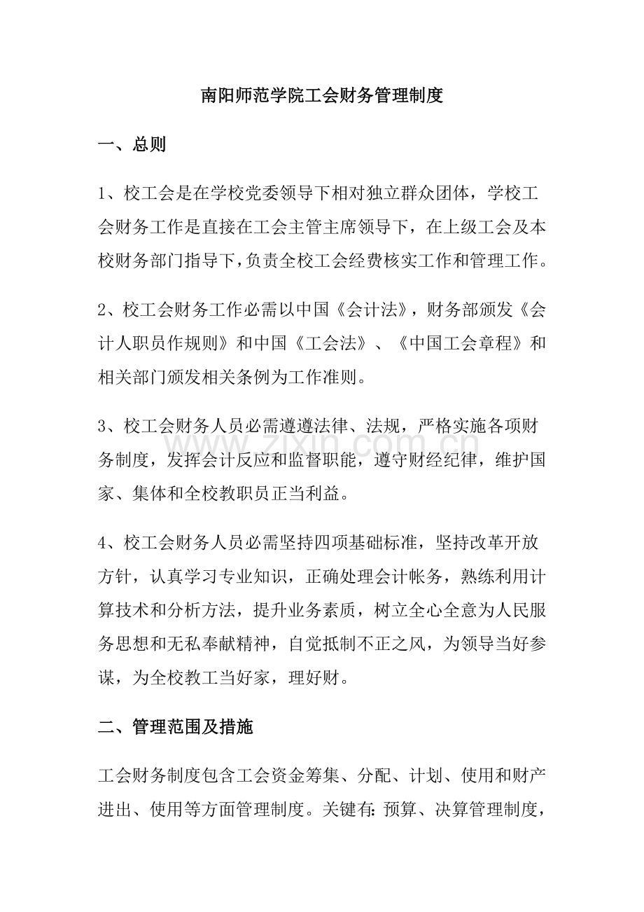 学院工会财务管理制度样本.doc_第1页