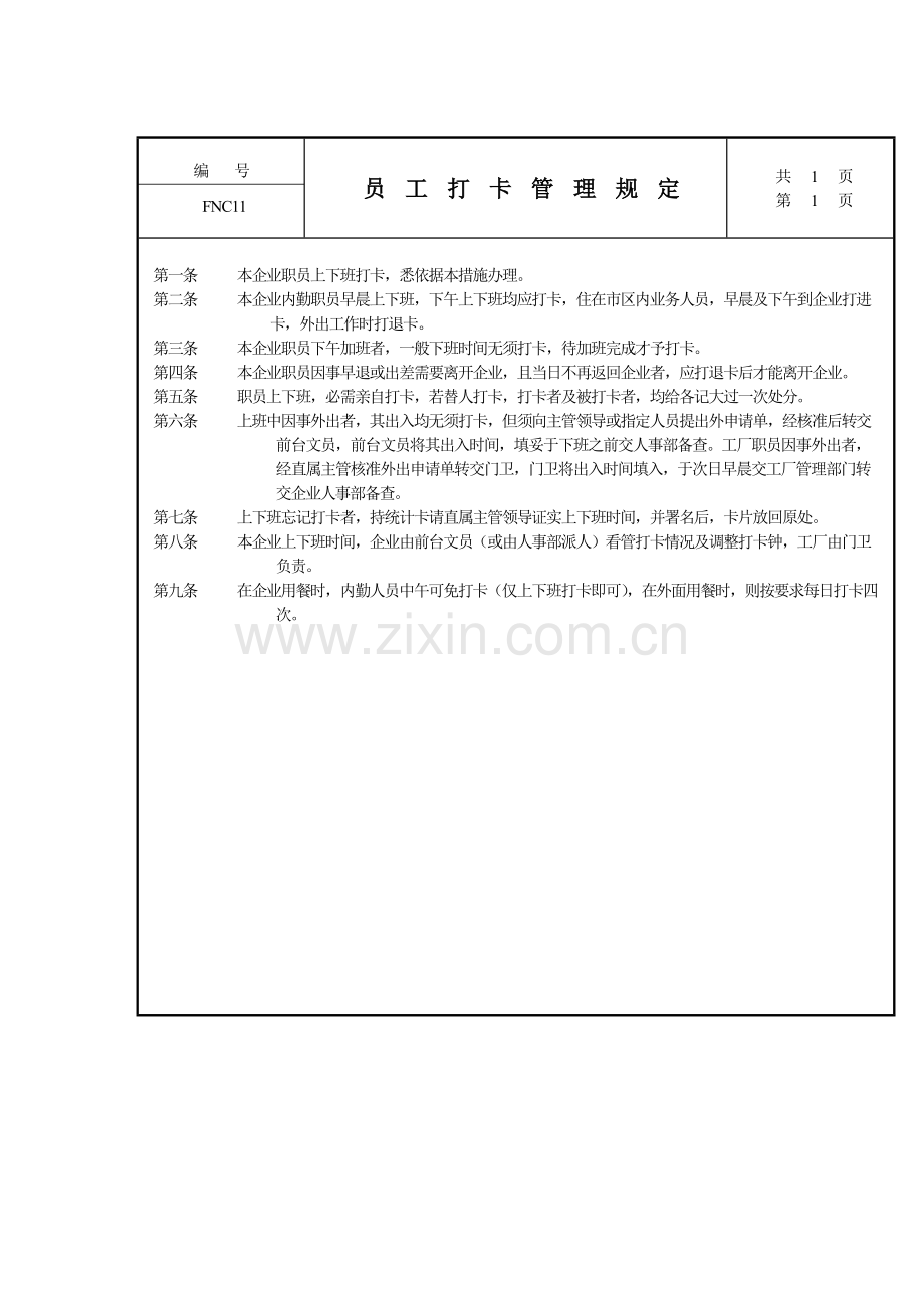 员工打卡管理规定样本.doc_第1页