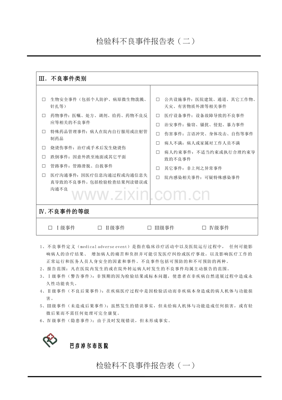 不良事件登记.doc_第3页