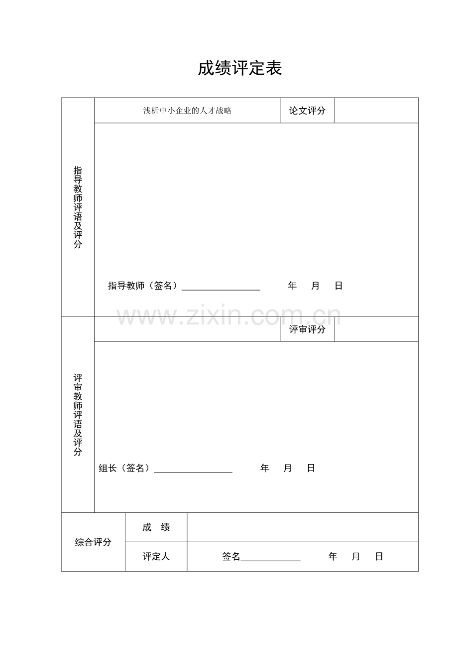 浅析中小企业的人才战略.doc_第2页