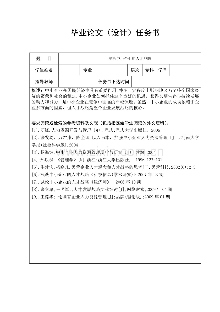 浅析中小企业的人才战略.doc_第3页