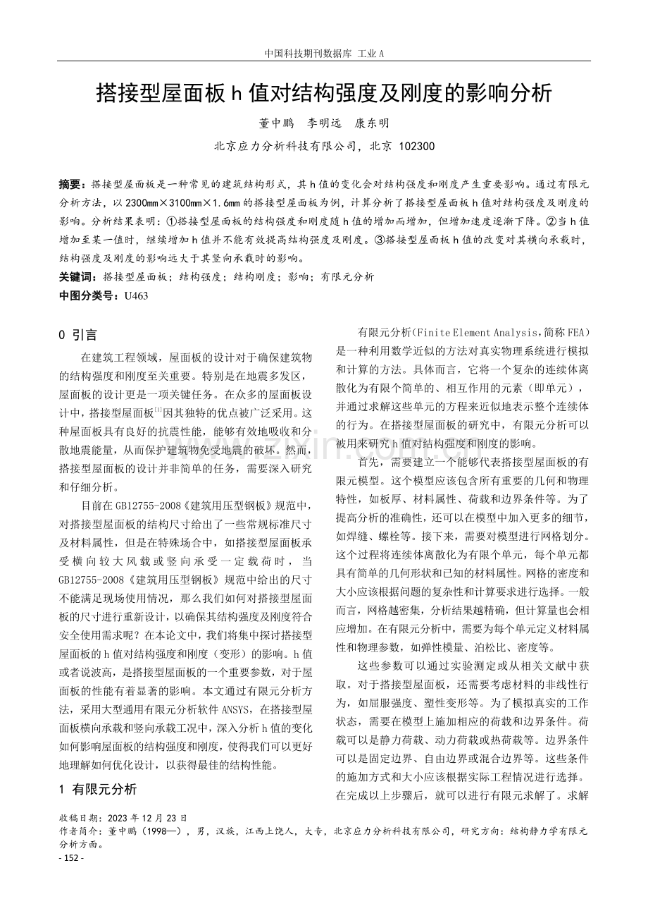 搭接型屋面板h值对结构强度及刚度的影响分析.pdf_第1页