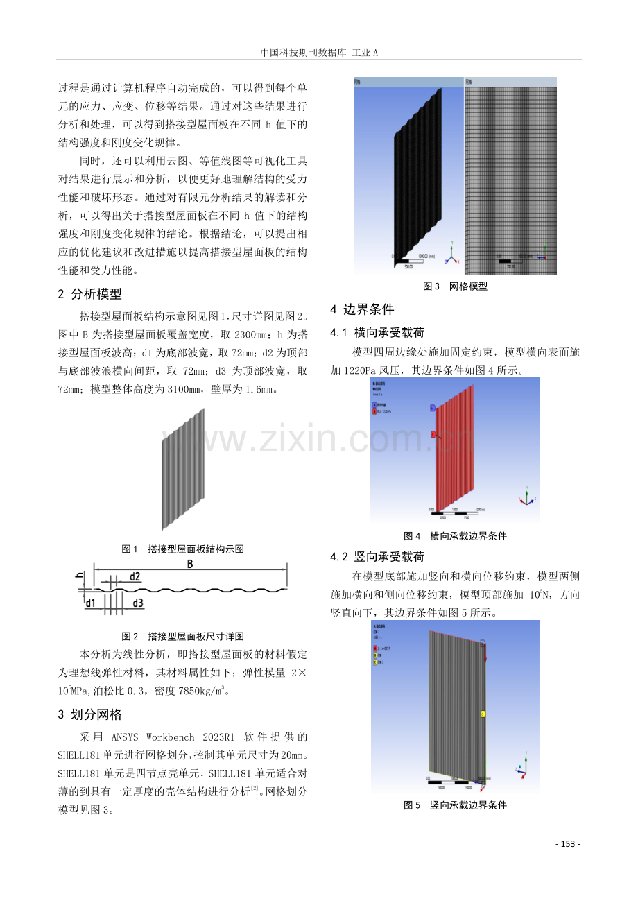 搭接型屋面板h值对结构强度及刚度的影响分析.pdf_第2页