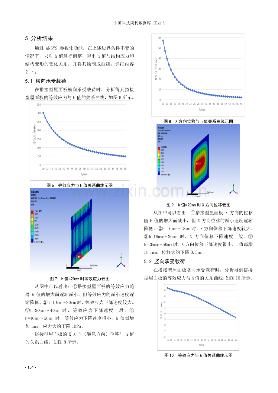 搭接型屋面板h值对结构强度及刚度的影响分析.pdf_第3页