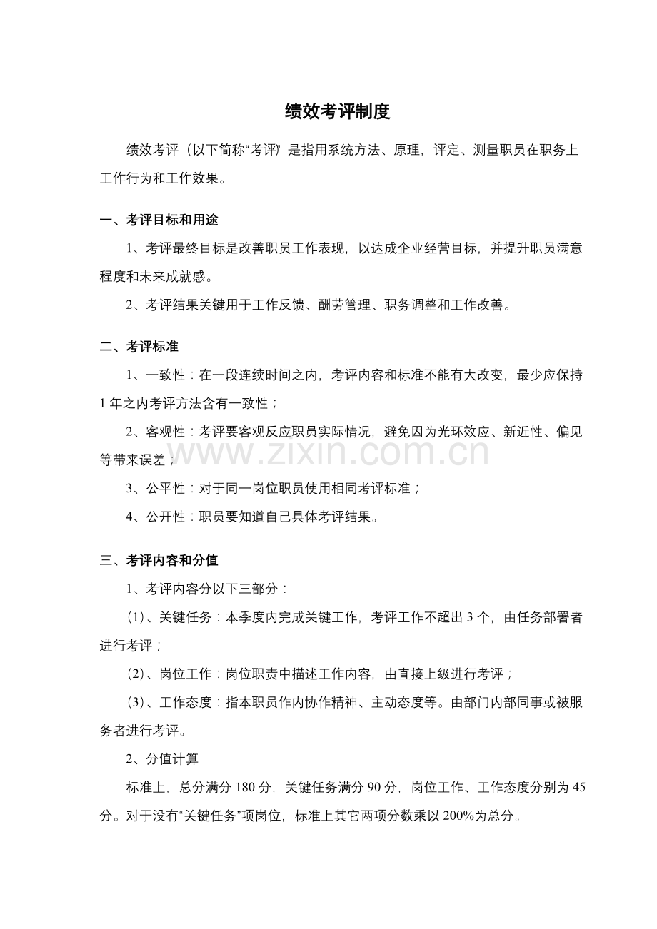 公司绩效考评制度样本.doc_第1页