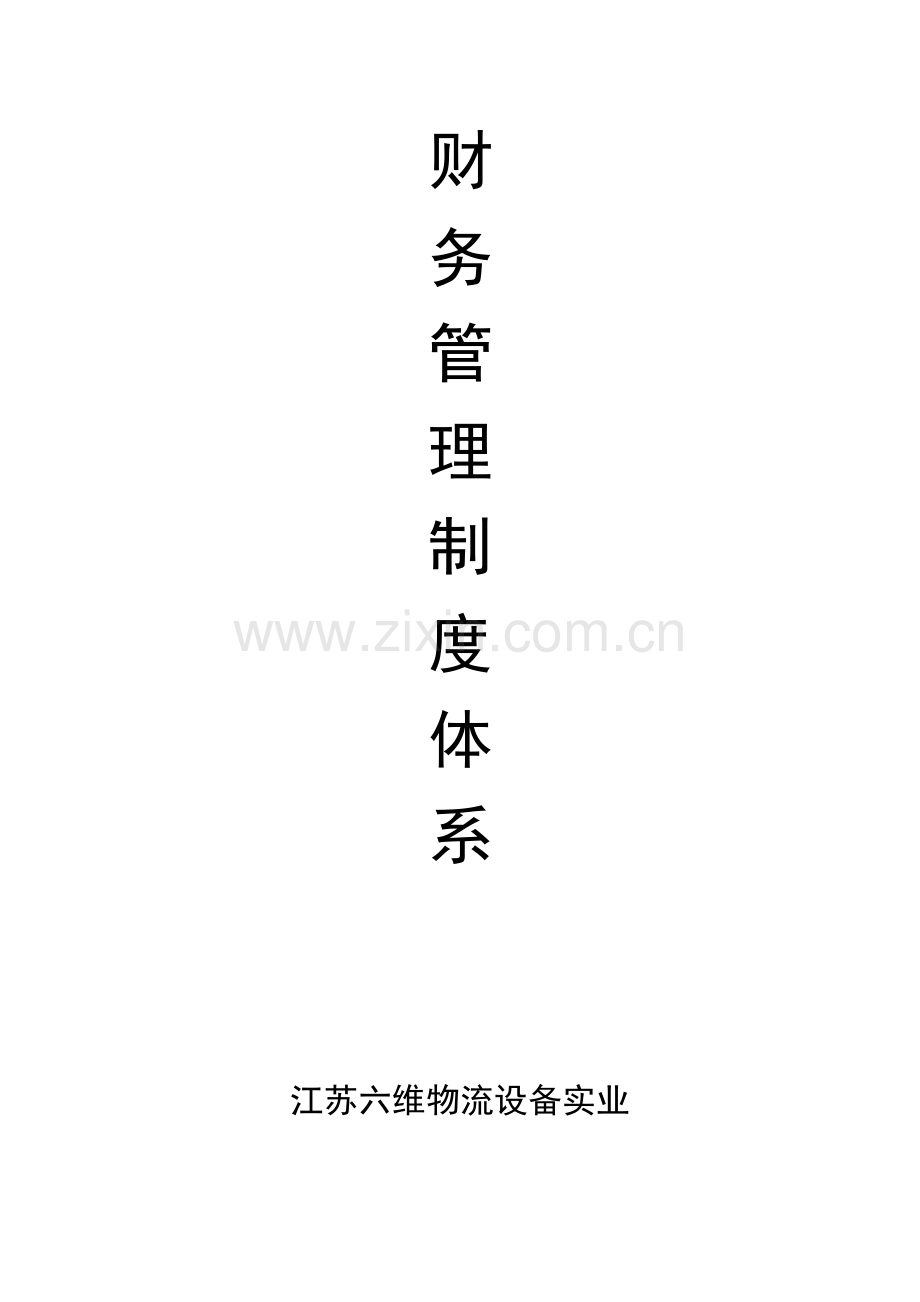 公司财务管理制度体系课件样本.doc_第1页