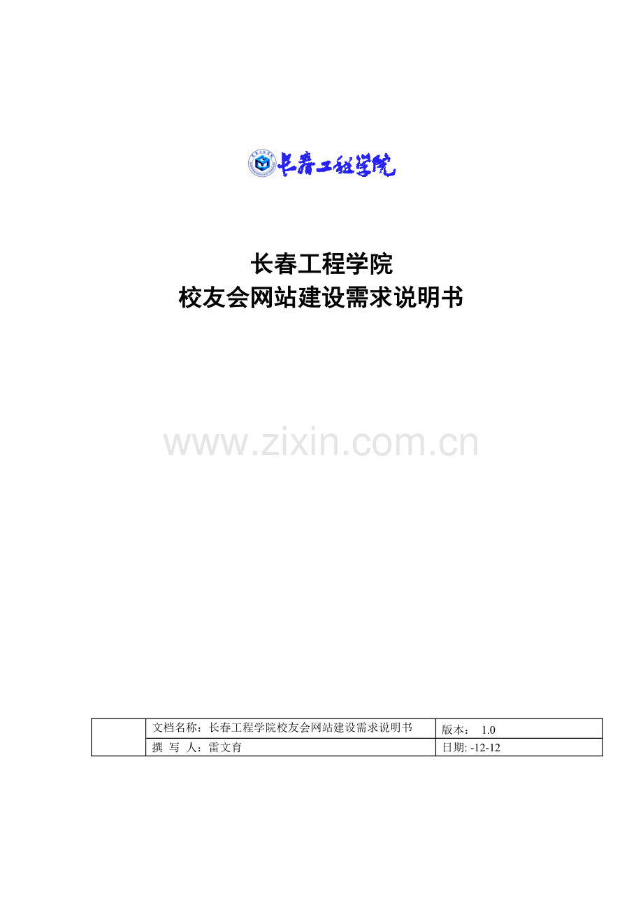 学院校友会网站建设需求说明书样本.doc_第1页