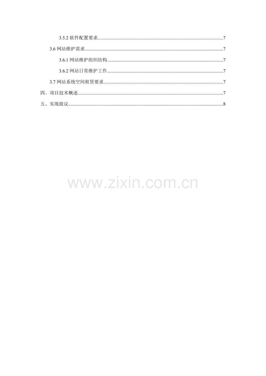 学院校友会网站建设需求说明书样本.doc_第3页