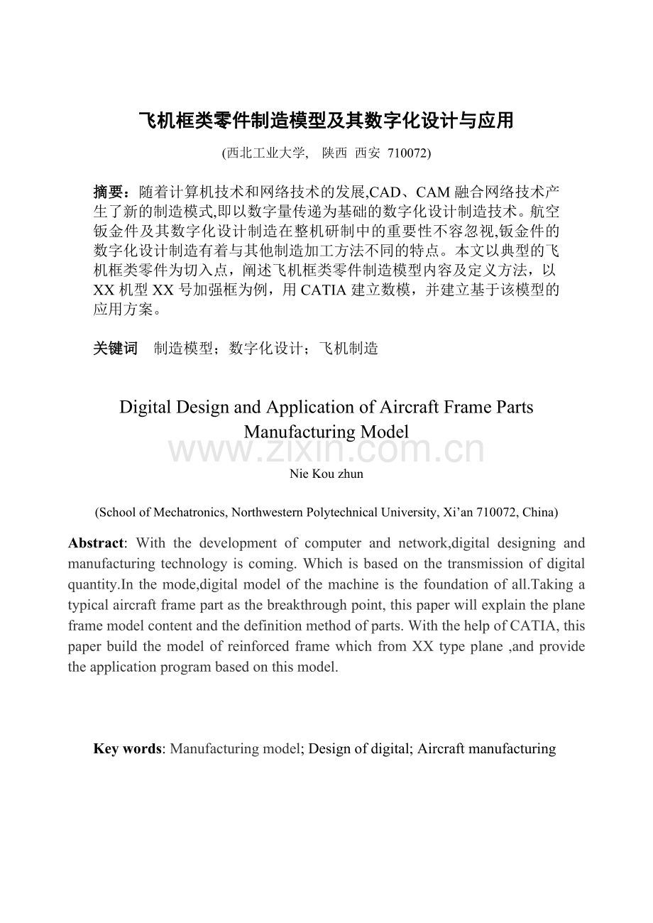 飞机框类零件制造模型及其数字化设计与应用.doc_第2页