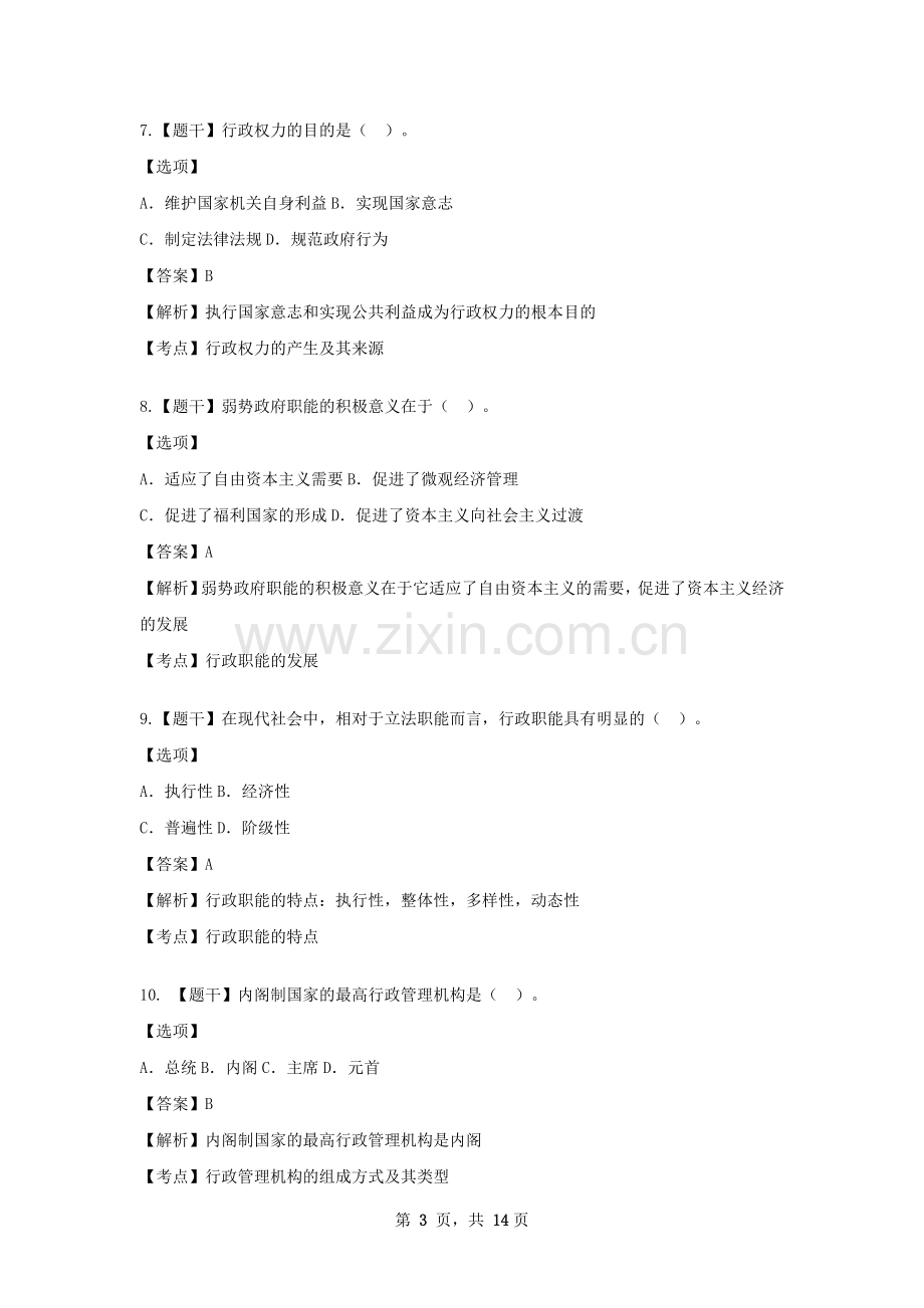 10月00277行政管理学真题.doc_第3页