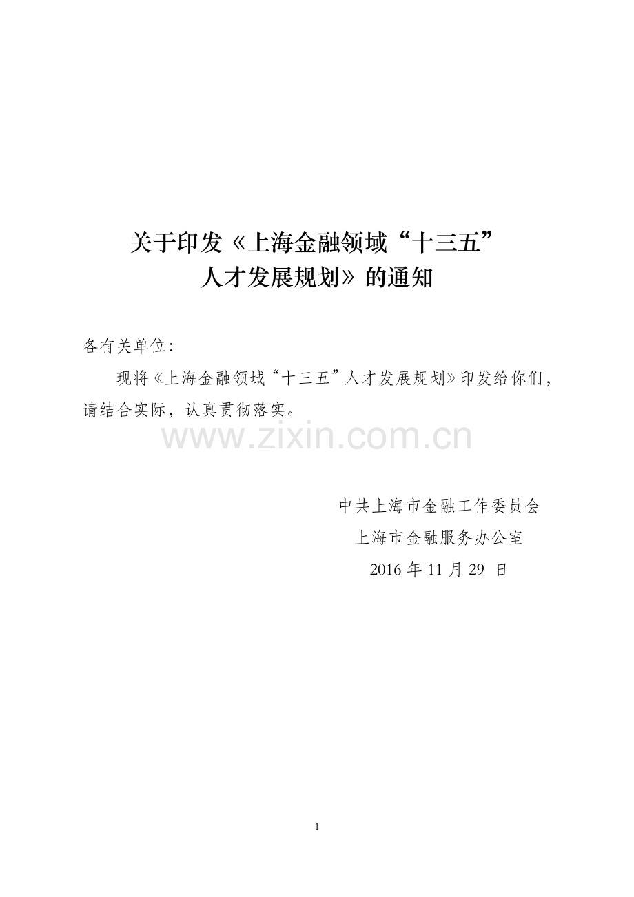 上海金融领域十三五人才发展规划上海金融办.doc_第1页