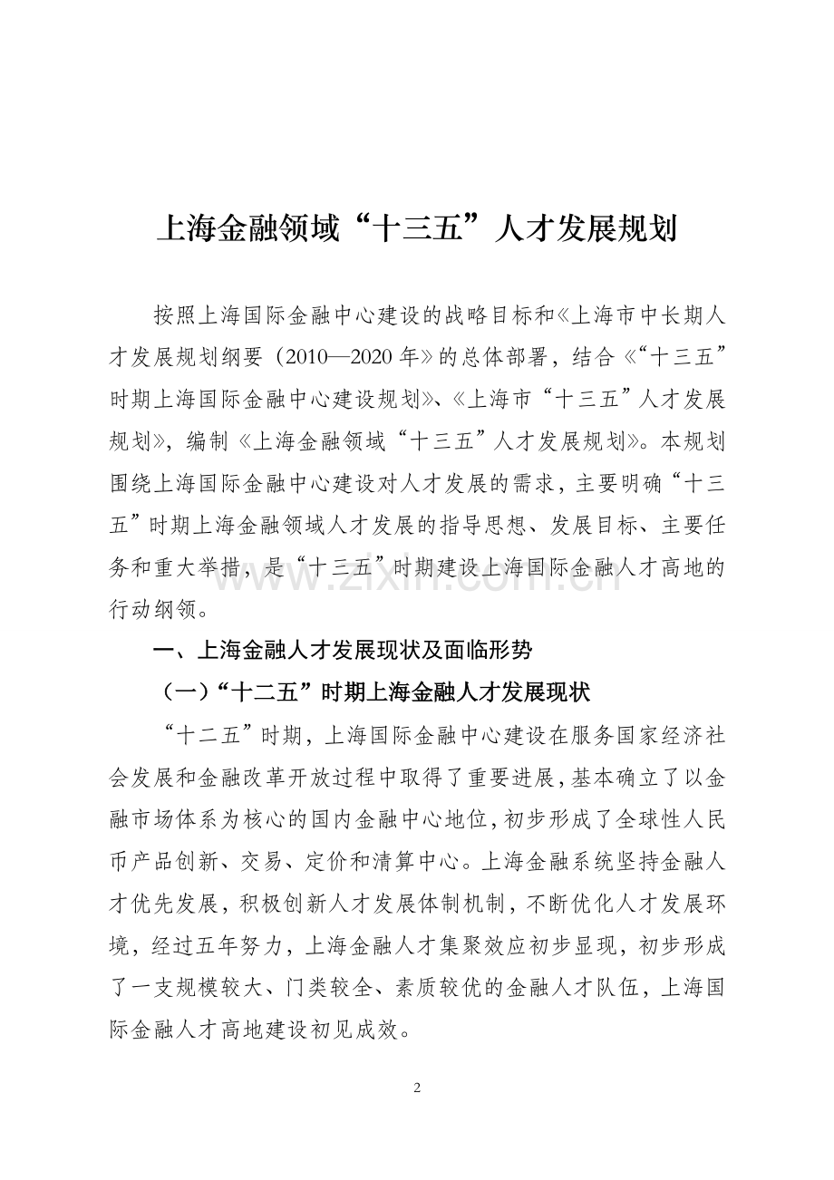 上海金融领域十三五人才发展规划上海金融办.doc_第2页