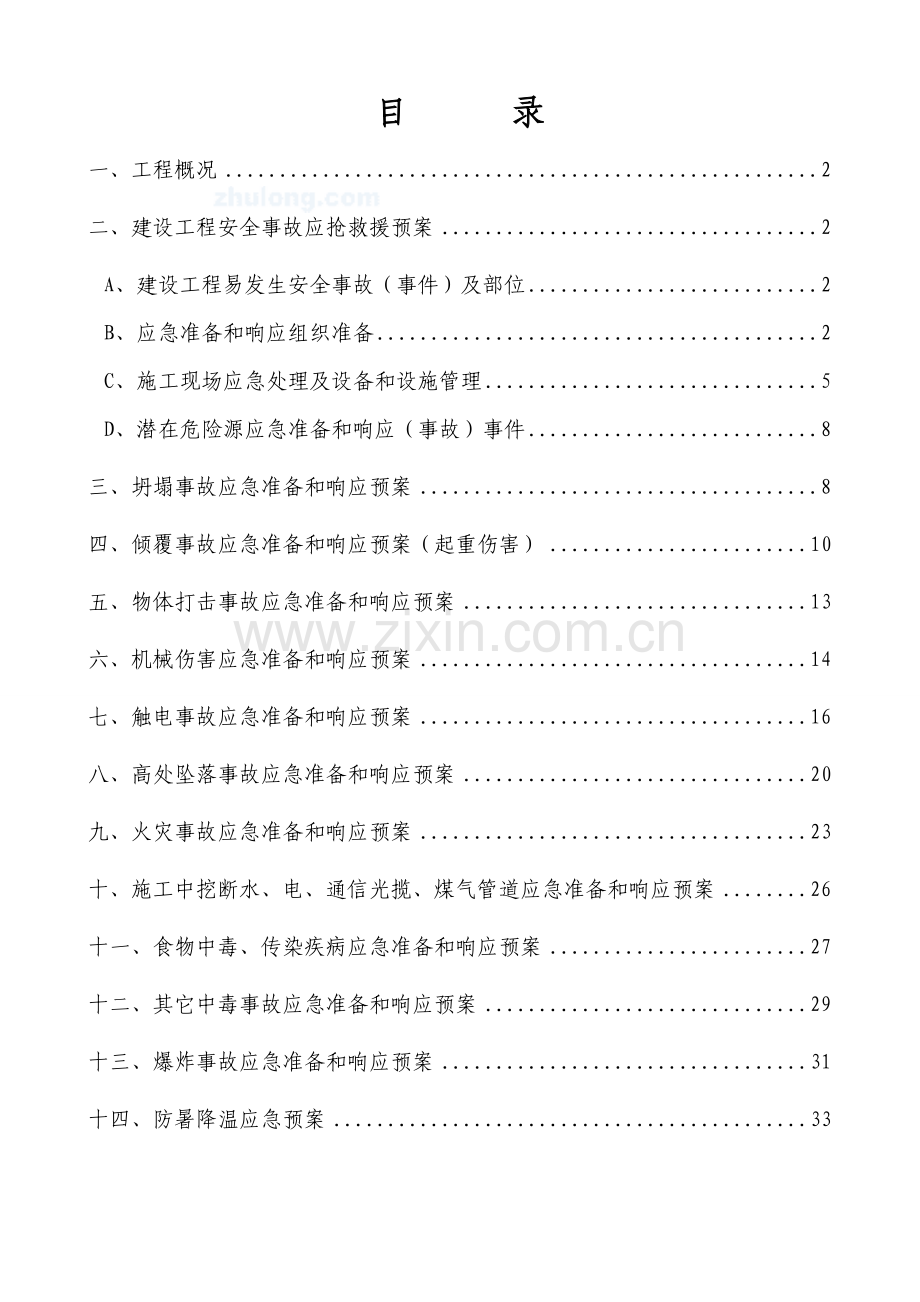 建设工程安全事故应急救援方案样本.doc_第3页