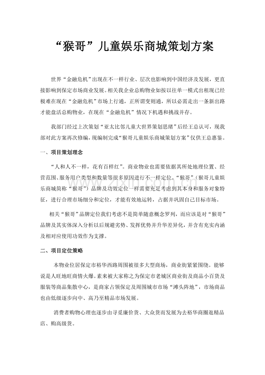 儿童娱乐商城策划方案样本.doc_第1页