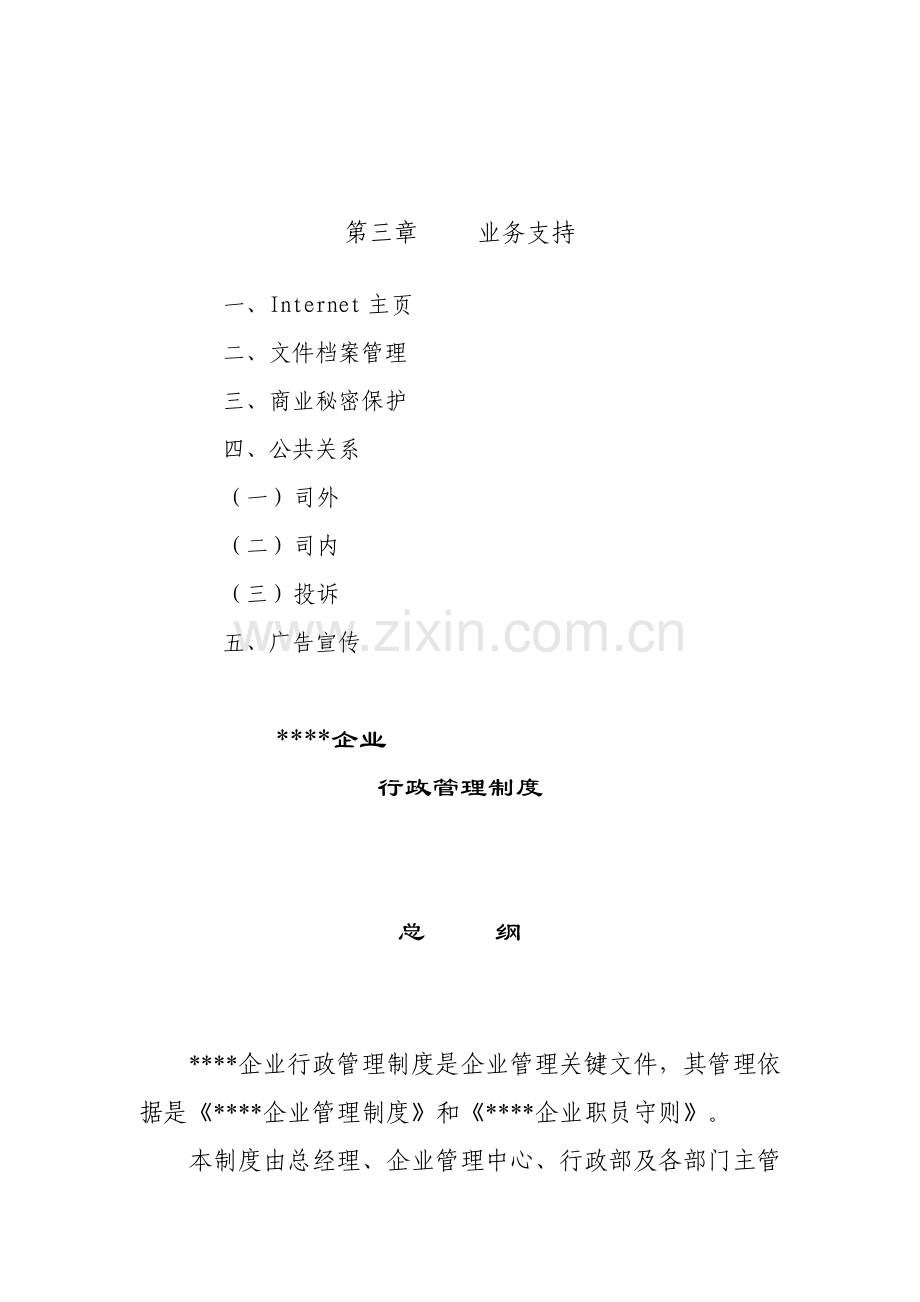 公司行政管理制度样本样本.doc_第3页