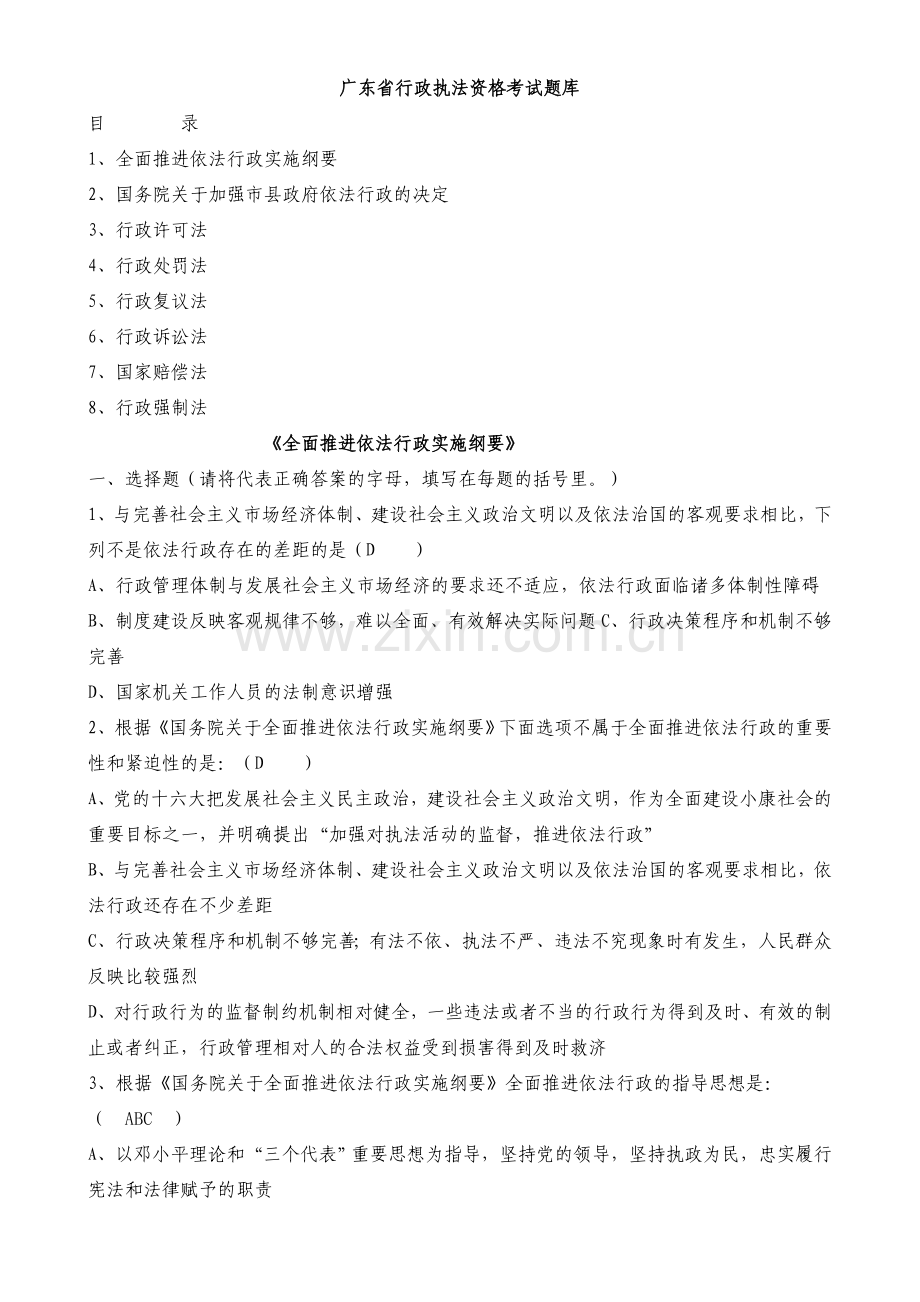 广东省行政执法资格考试题库.doc_第1页