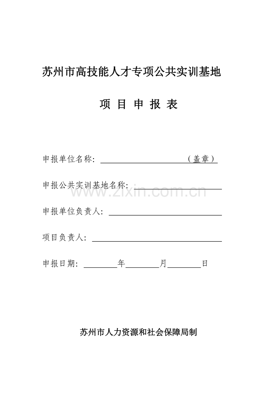 苏州高技能人才专项公共实训基地.doc_第1页