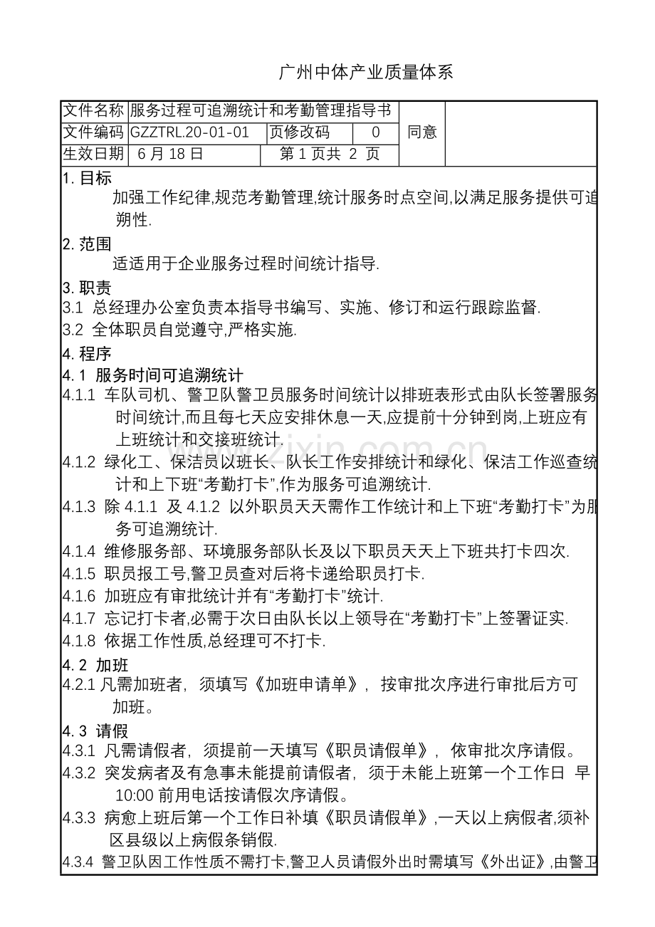 公司服务过程可追溯记录和考勤管理制度样本.doc_第1页