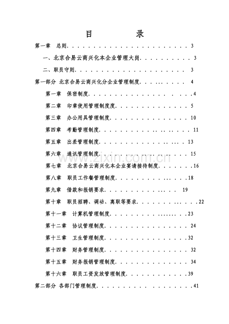 公司的规范化管理制度汇编样本.doc_第1页