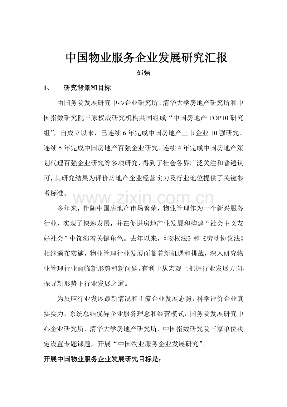 我国物业服务企业年度发展趋势研究报告样本.doc_第1页