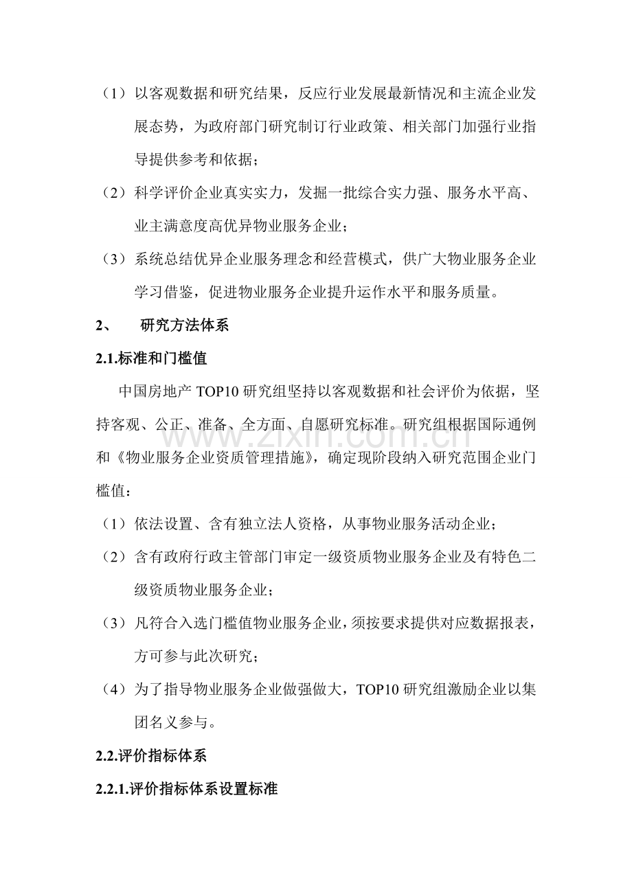 我国物业服务企业年度发展趋势研究报告样本.doc_第2页