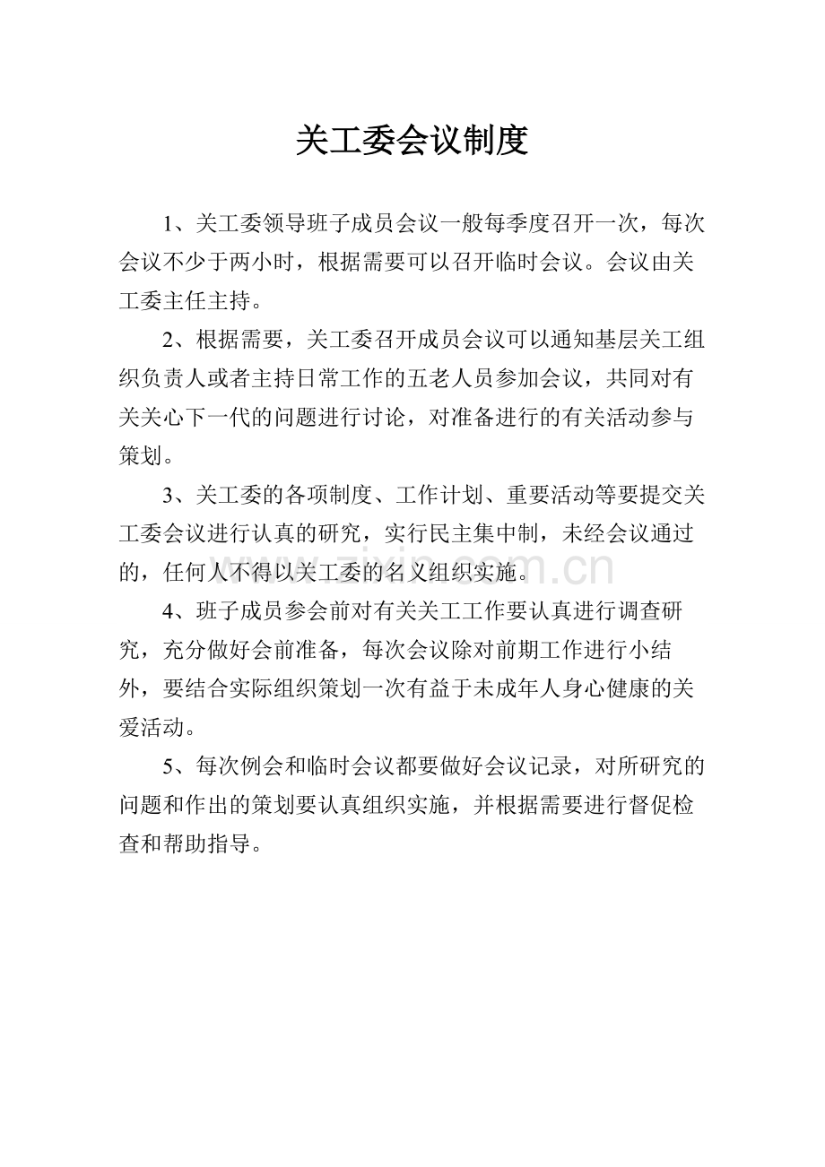 镇关工委各项制度.doc_第2页