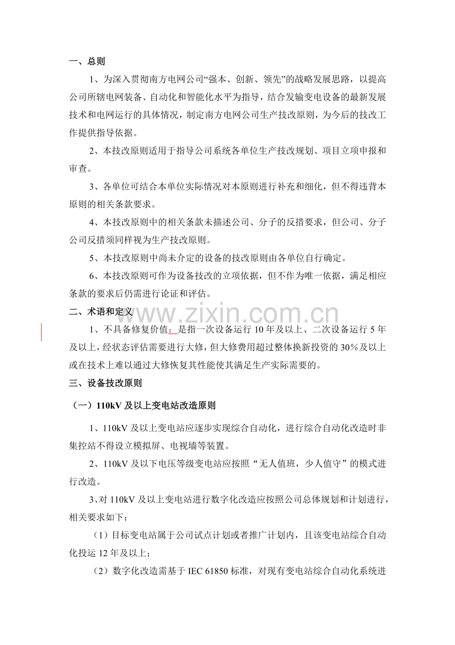 南方电网生产技术改造指导原则.doc_第2页