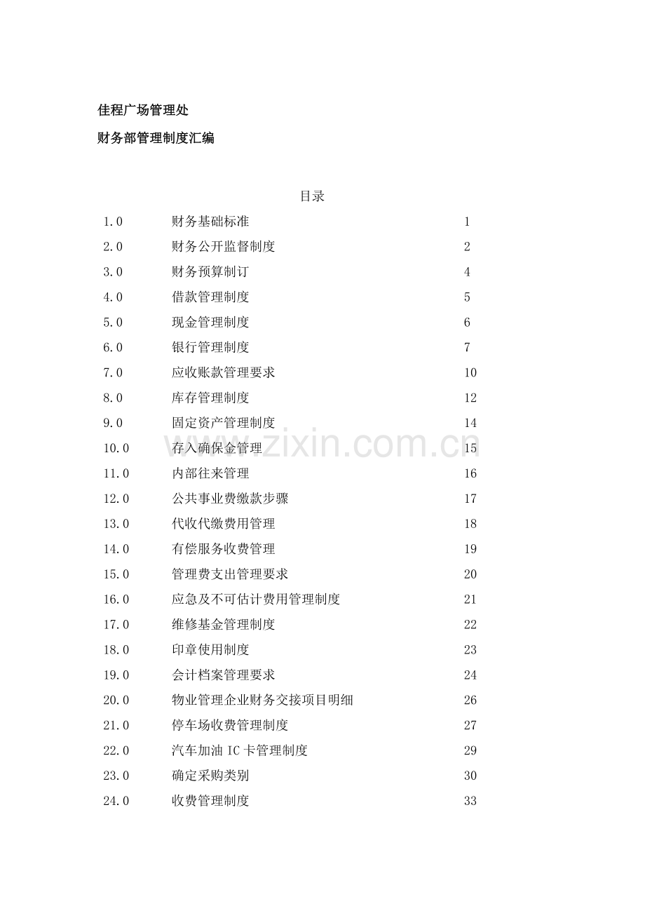 广场财务部管理制度汇编样本.doc_第1页