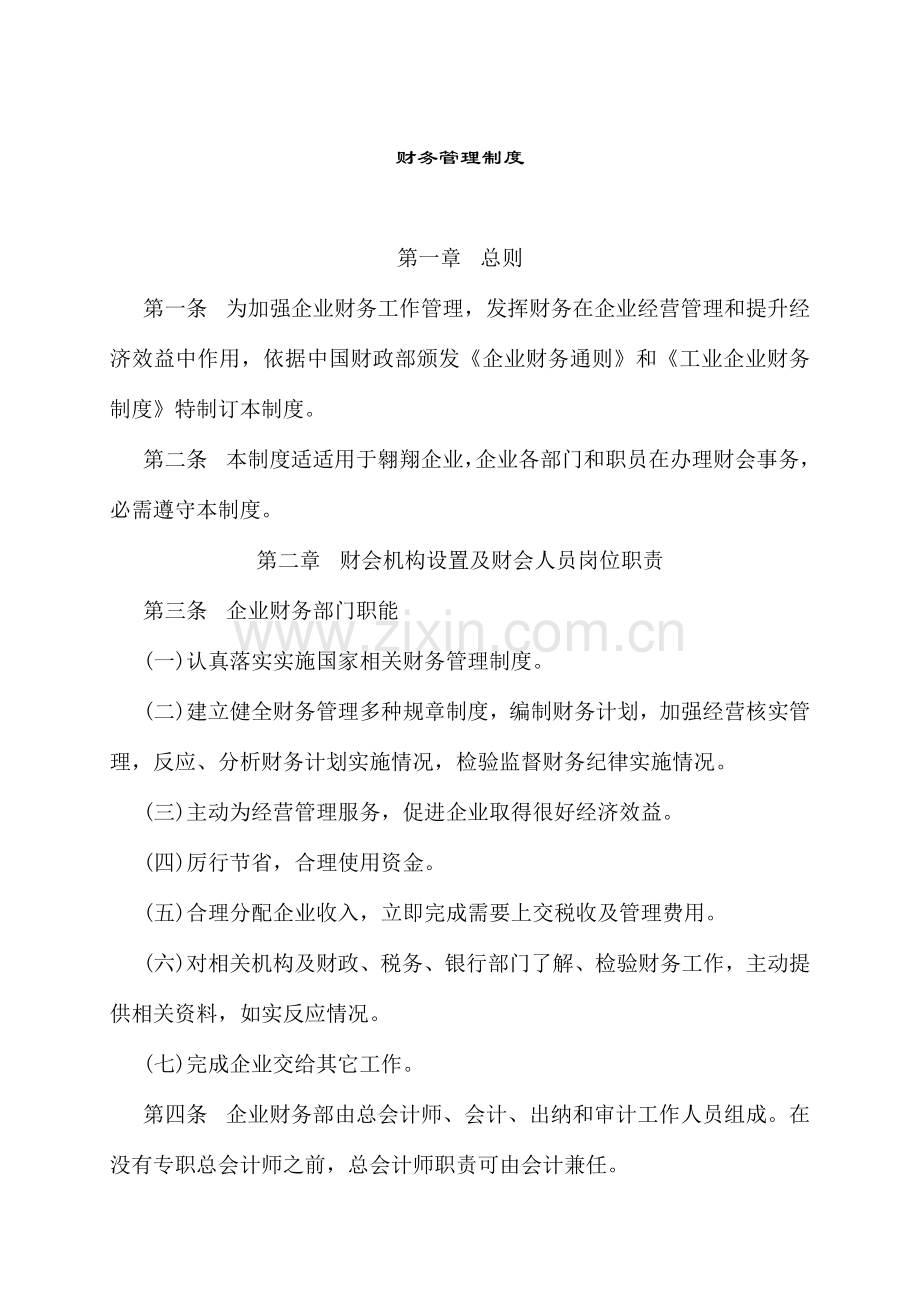 公司财务管理规定样本.doc_第1页