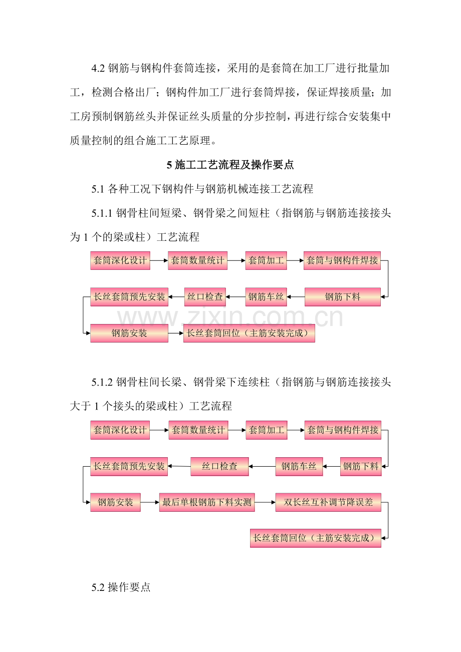 工艺工法QC型钢混凝土组合结构中钢构件与钢筋机械连接施工工法.doc_第3页