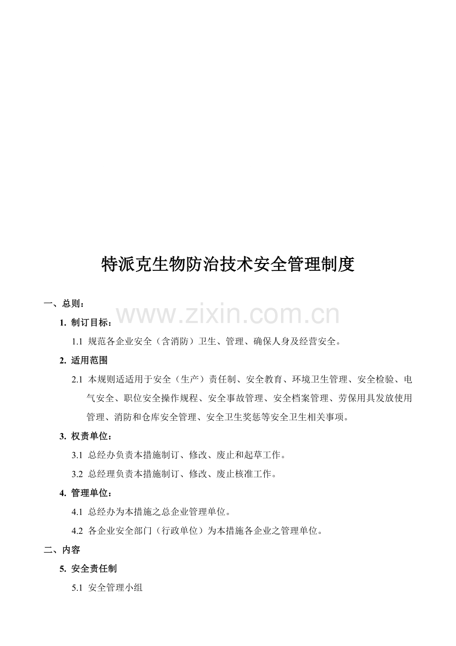 公司安全卫生管理制度汇编样本.doc_第1页