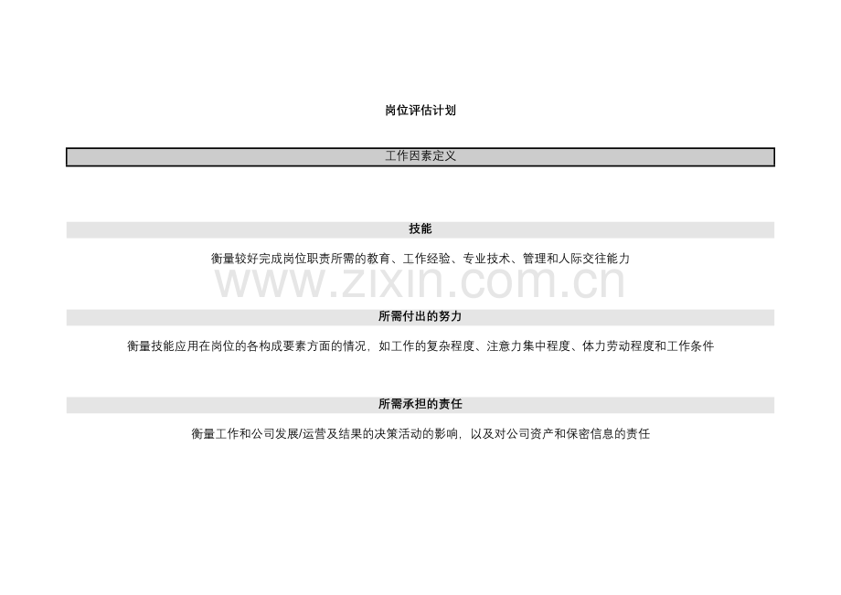 岗位评估计划.doc_第2页