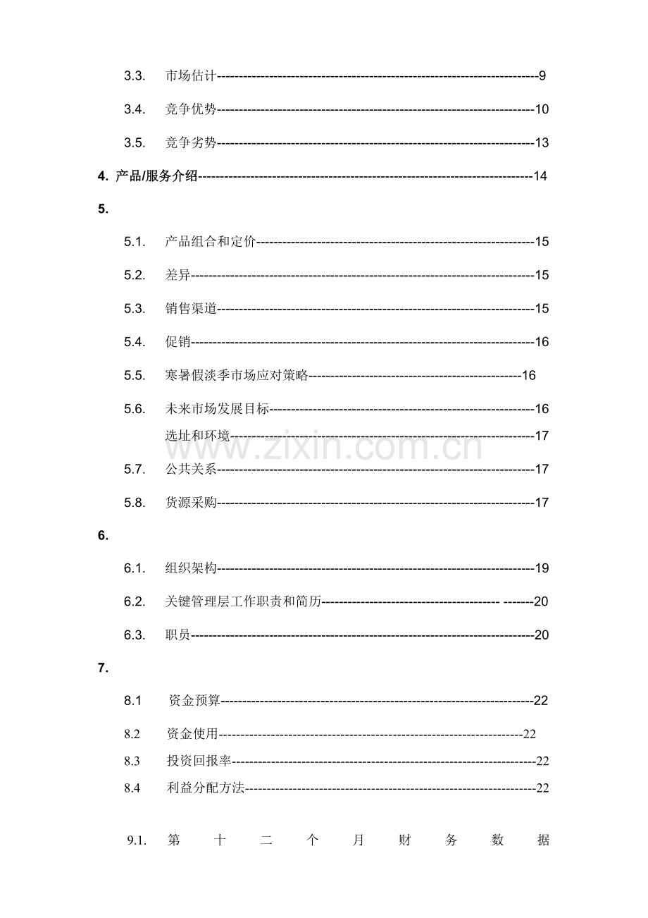 公司创业项目的商业计划书样本.doc_第3页