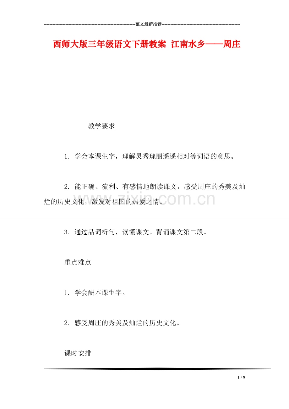 西师大版三年级语文下册教案-江南水乡——周庄.doc_第1页