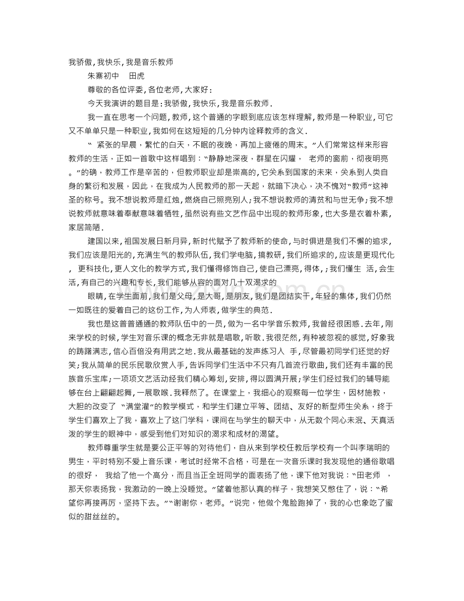 音乐教师发言稿.doc_第1页