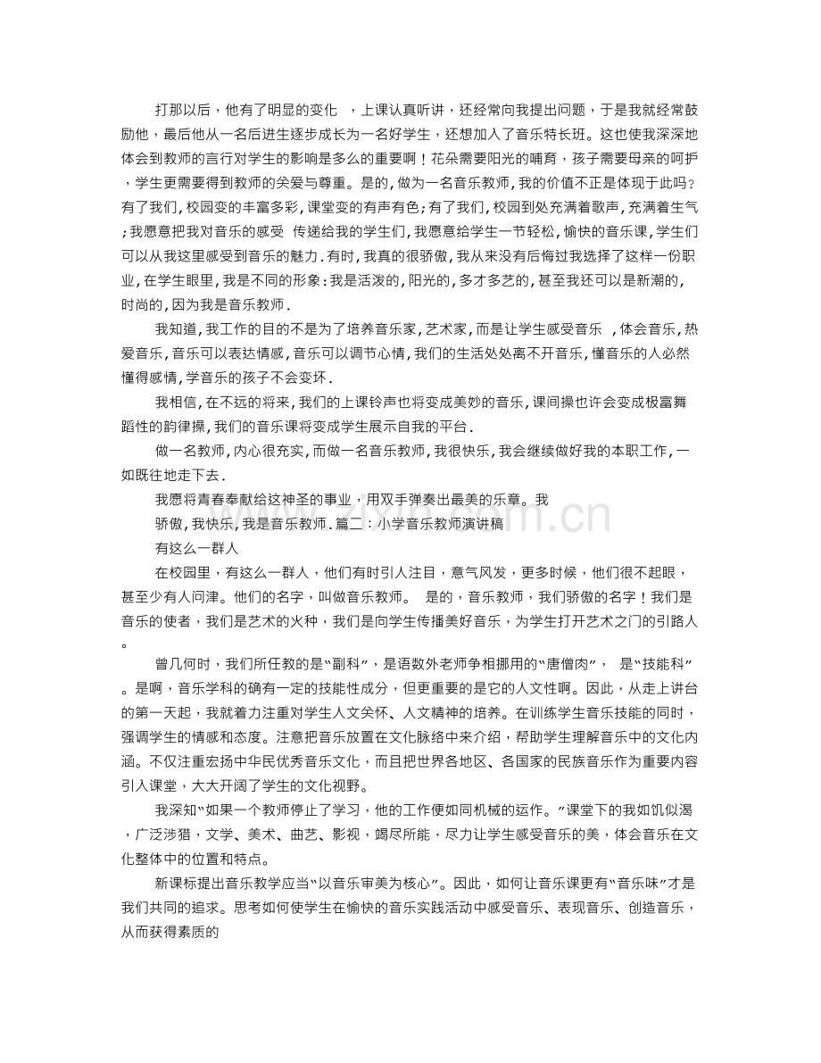 音乐教师发言稿.doc_第2页