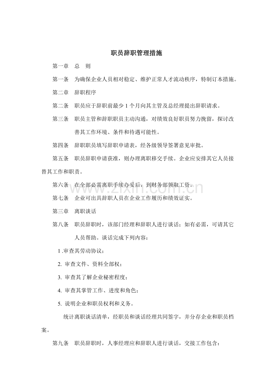 企业员工辞职管理制度样本.doc_第1页