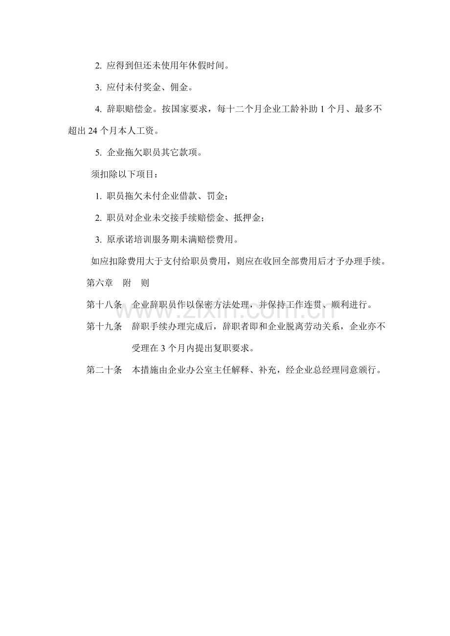 企业员工辞职管理制度样本.doc_第3页