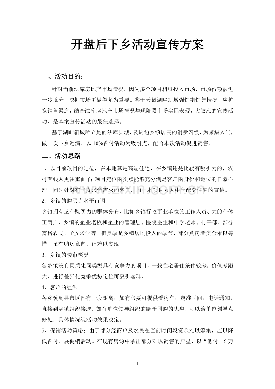 下乡活动宣传方案.doc_第1页