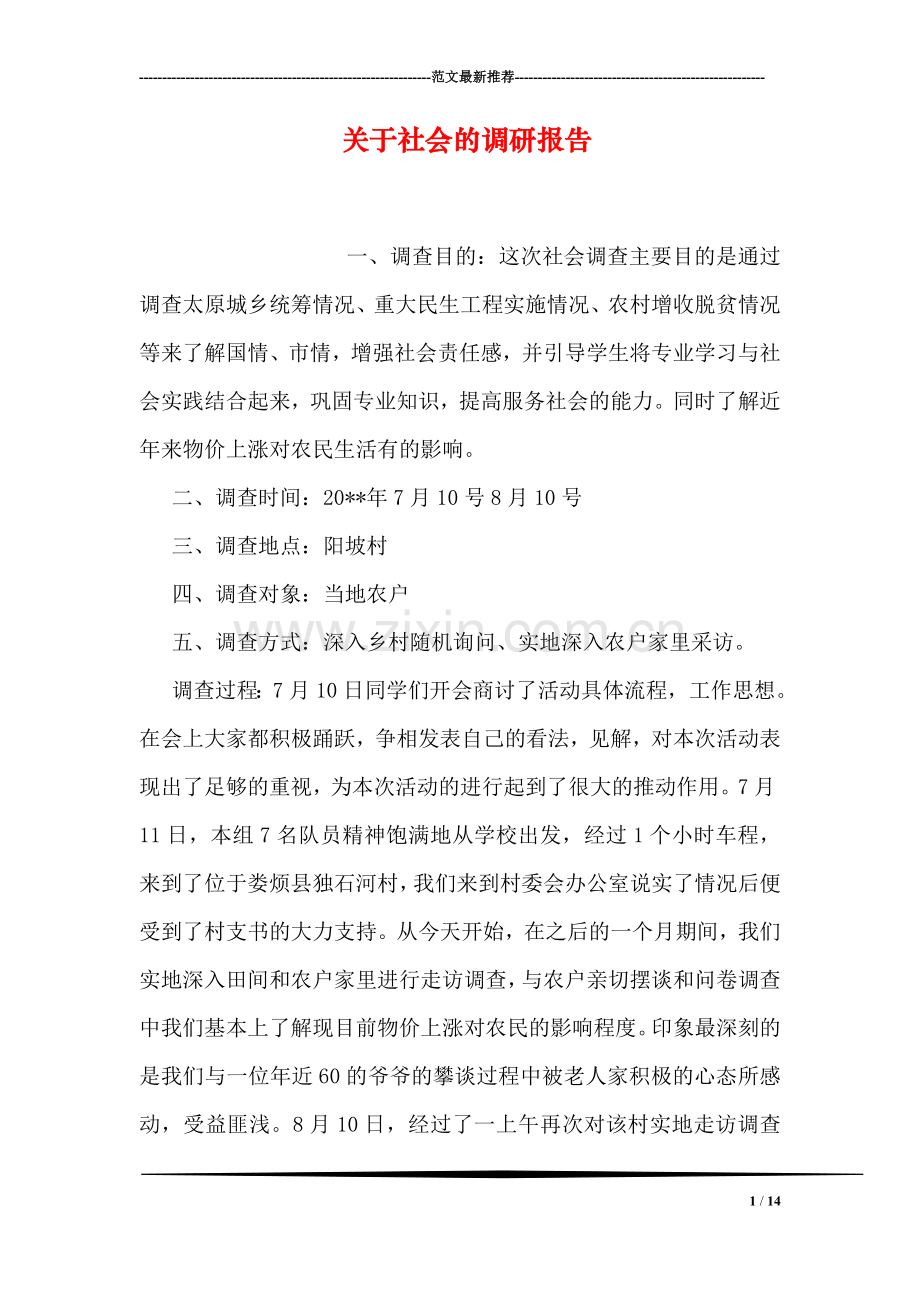 关于社会的调研报告.doc_第1页