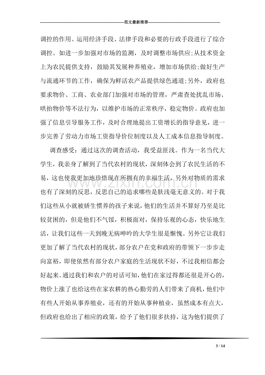 关于社会的调研报告.doc_第3页