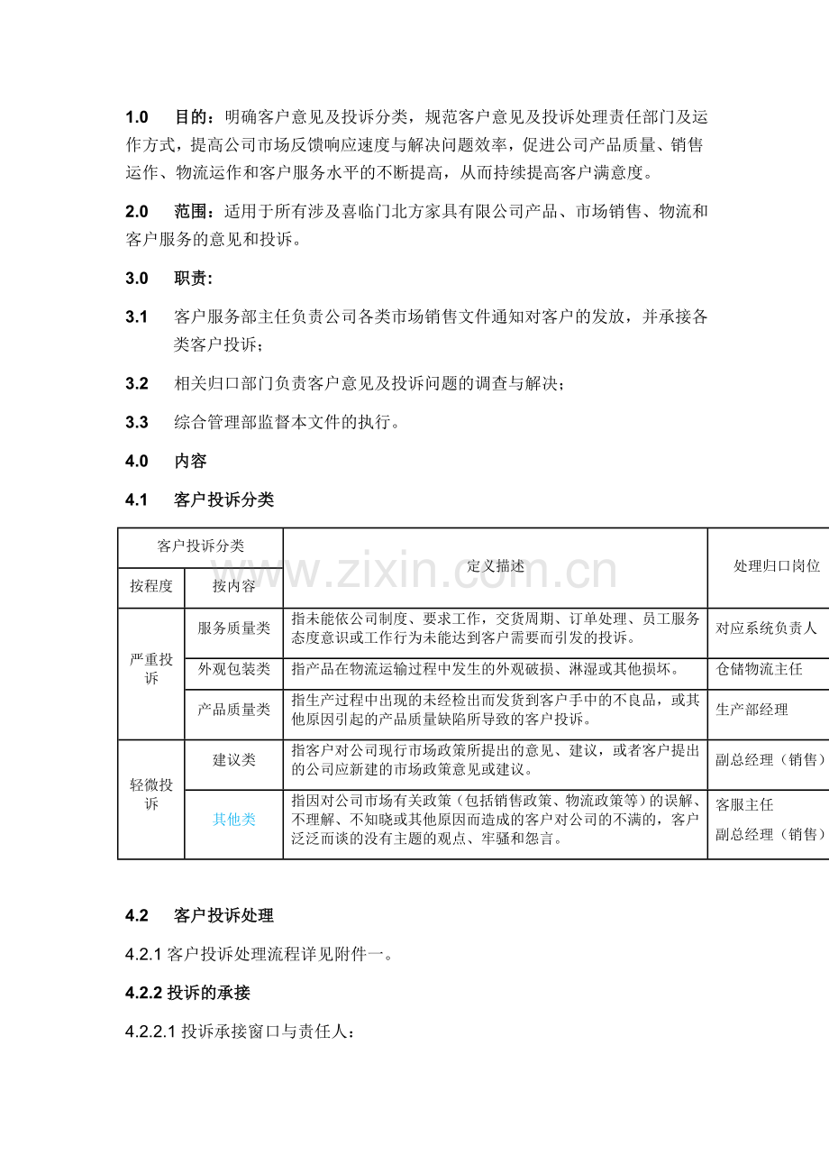 顾客管理营销下载→客户投诉处理管理规定.doc_第1页